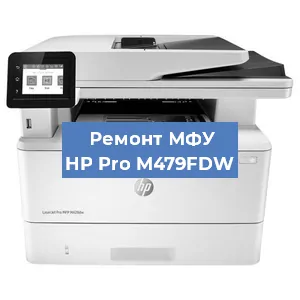 Замена системной платы на МФУ HP Pro M479FDW в Волгограде